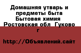 Домашняя утварь и предметы быта Бытовая химия. Ростовская обл.,Гуково г.